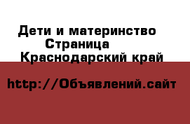  Дети и материнство - Страница 135 . Краснодарский край